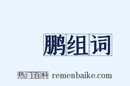 鹓鹏组词是什么意思的图片